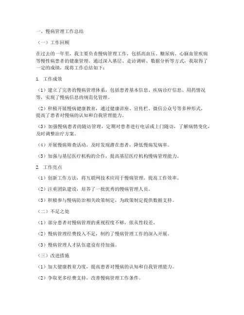 慢病工作总结个人范文大全