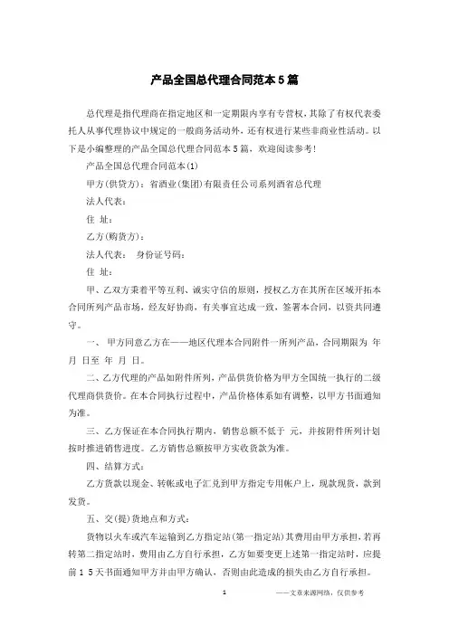 产品全国总代理合同范本5篇