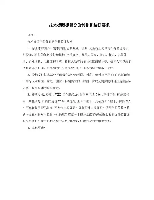 技术标暗标部分的制作和装订要求