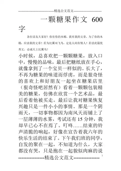 一颗糖果作文600字