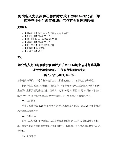 河北省人力资源和社会保障厅关于2010年河北省非师范类毕业生生源审核统计工作有关问题的通知