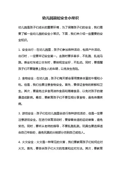 幼儿园简短安全小常识