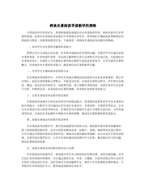 例谈名著阅读导读教学的策略
