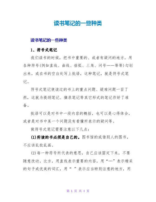 读书笔记的一些种类