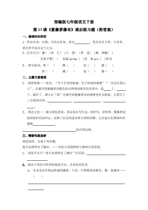 部编版七年级语文下册第17课《紫藤萝瀑布》课后练习题(附答案)