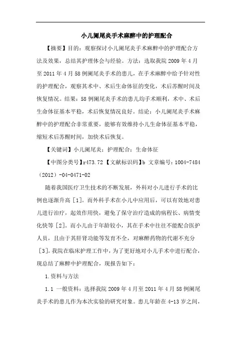 小儿阑尾炎手术麻醉中的护理配合