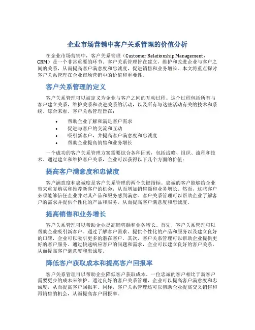 企业市场营销中客户关系管理的价值分析