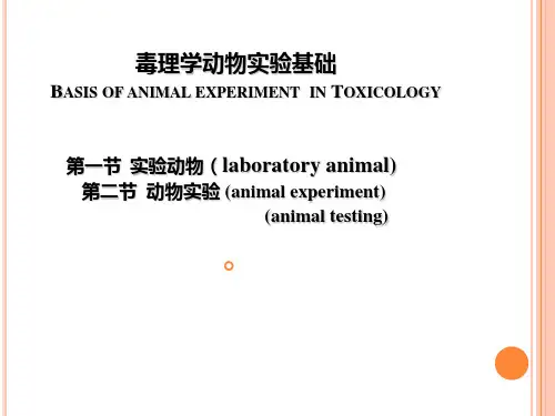 毒理学动物实验基础