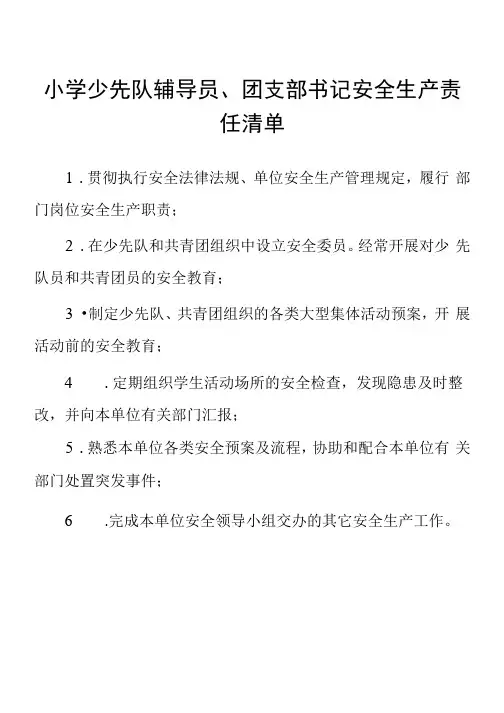 小学少先队辅导员、团支部书记安全生产责任清单