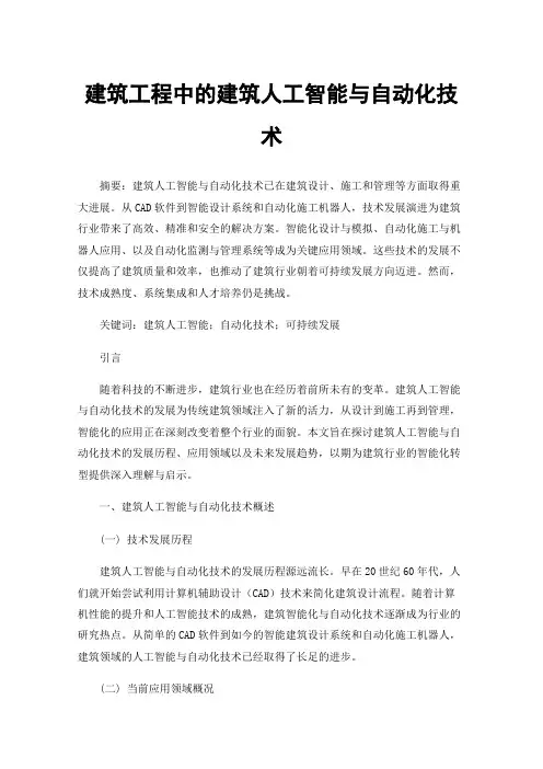 建筑工程中的建筑人工智能与自动化技术