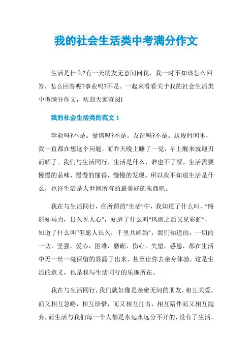 我的社会生活类中考满分作文