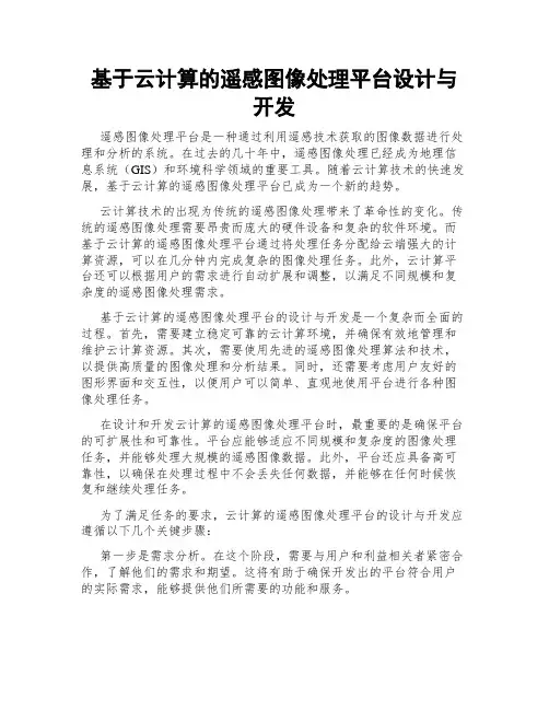 基于云计算的遥感图像处理平台设计与开发