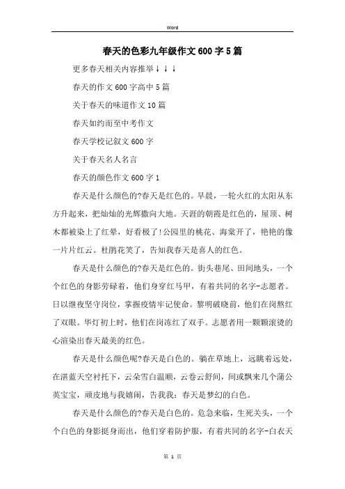 春天的色彩九年级作文600字5篇