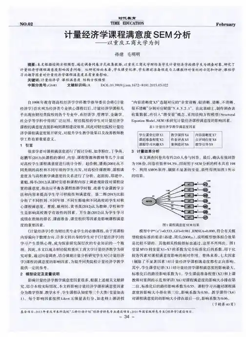 计量经济学课程满意度SEM分析——以重庆工商大学为例