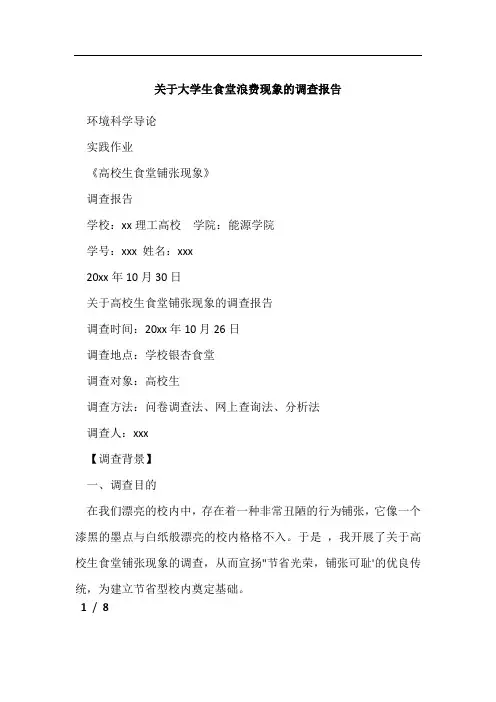 关于大学生食堂浪费现象的调查报告