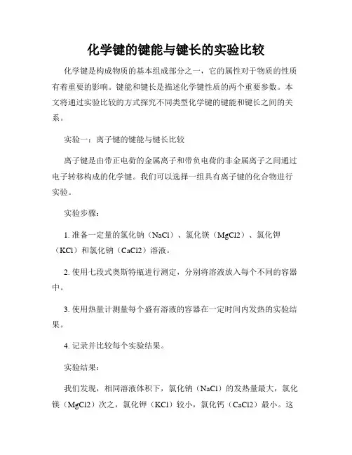 化学键的键能与键长的实验比较