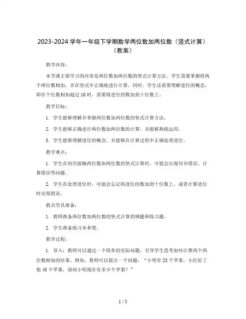 2023-2024学年一年级下学期数学两位数加两位数(竖式计算)(教案)