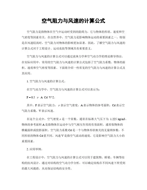 空气阻力与风速的计算公式
