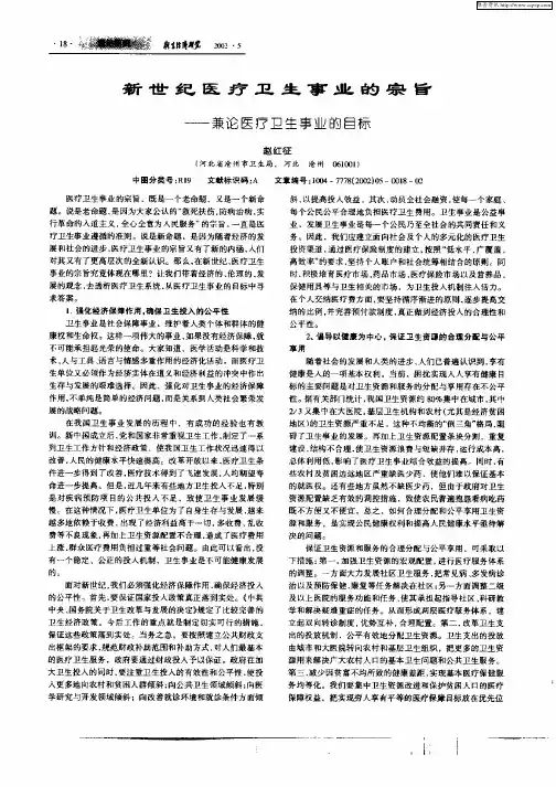 新世纪医疗卫生事业的宗旨：——兼论医疗卫生事业的目标