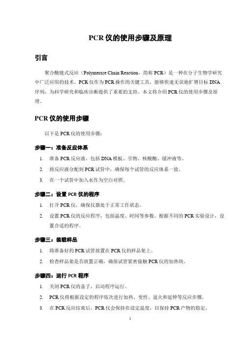 PCR仪的使用步骤及原理