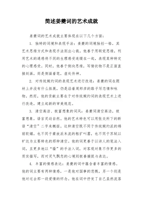 简述姜夔词的艺术成就