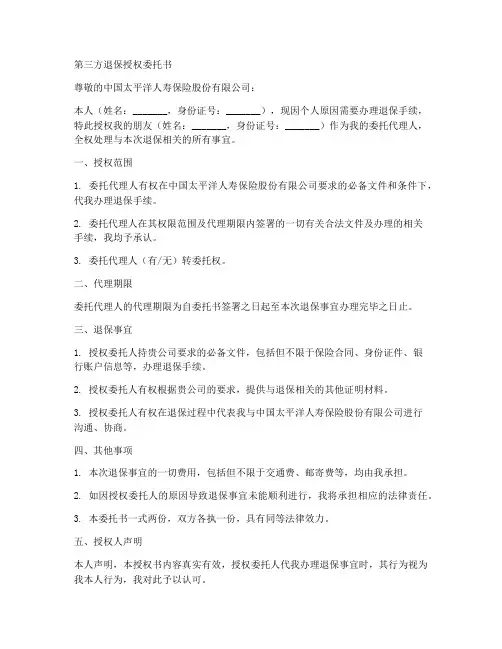 第三方退保授权委托书