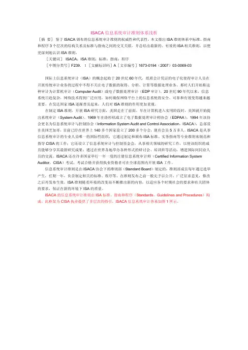 ISACA信息系统审计准则体系浅析