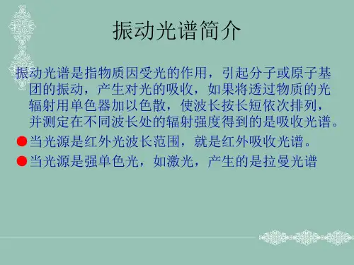 振动光谱