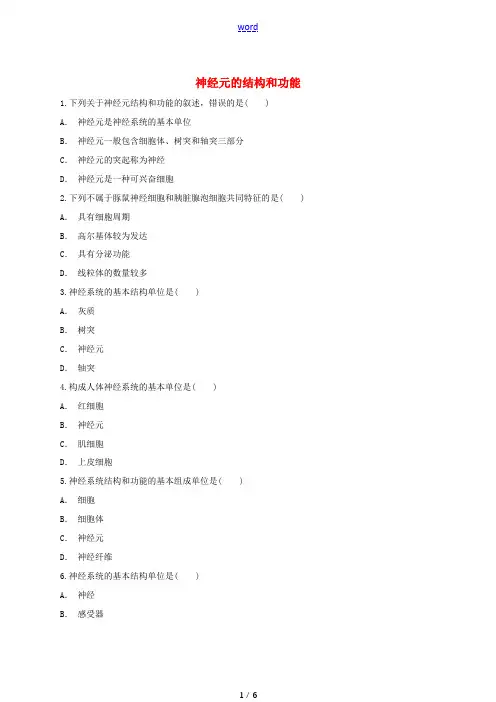 高中生物 神经元的结构和功能同步精选对点训练 新人教版高一必修3生物试题