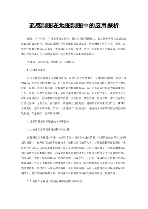 遥感制图在地图制图中的应用探析