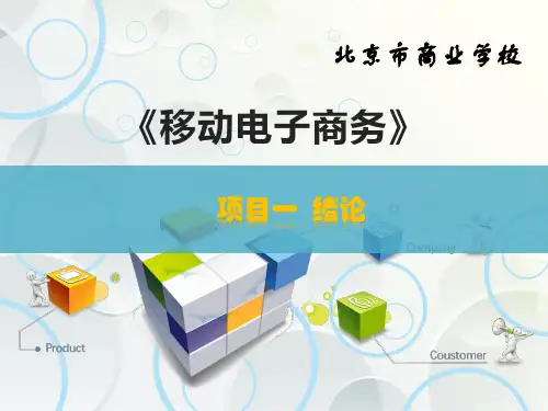 01.任务一 移动电子商务带来的变革