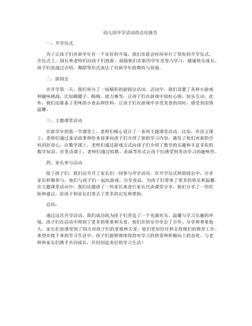 幼儿园开学活动的总结报告