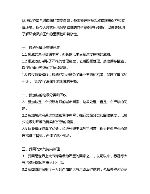 环境保护典型案例剖析发言材料