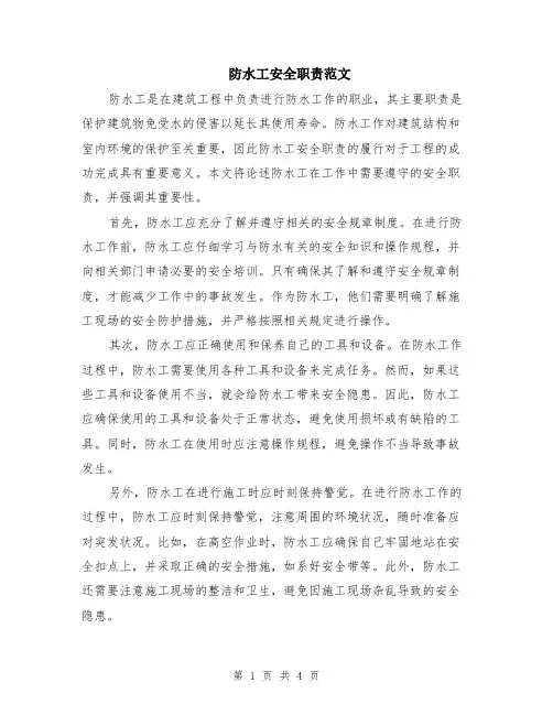防水工安全职责范文（二篇）
