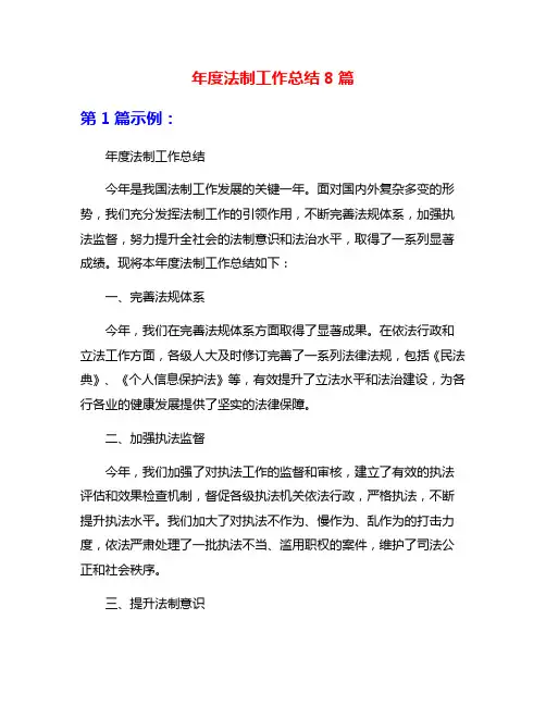 年度法制工作总结8篇