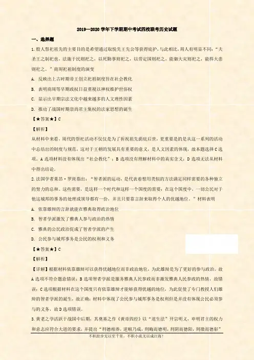 广东省深圳市四校2019-2020学年高二下学期期中联考历史试题 Word版含解析 