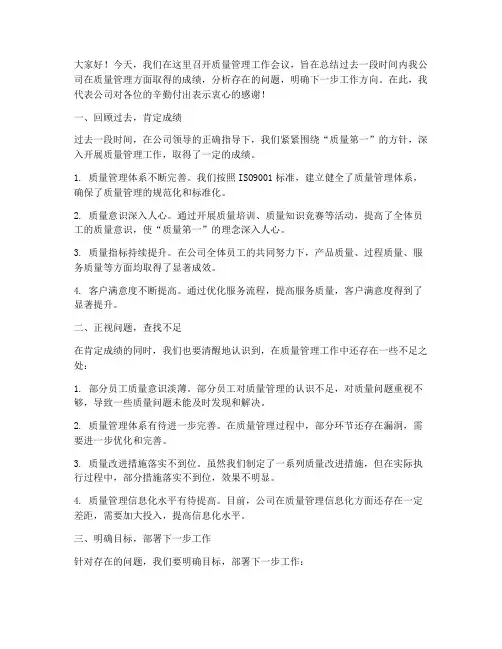 质量管理工作会议发言稿