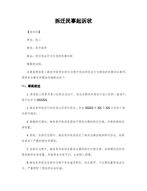 拆迁民事起诉状