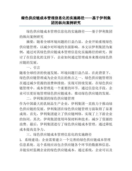 绿色供应链成本管理信息化的实施路径——基于伊利集团的纵向案例研究