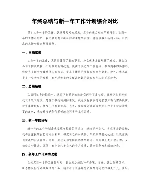 年终总结与新一年工作计划综合对比