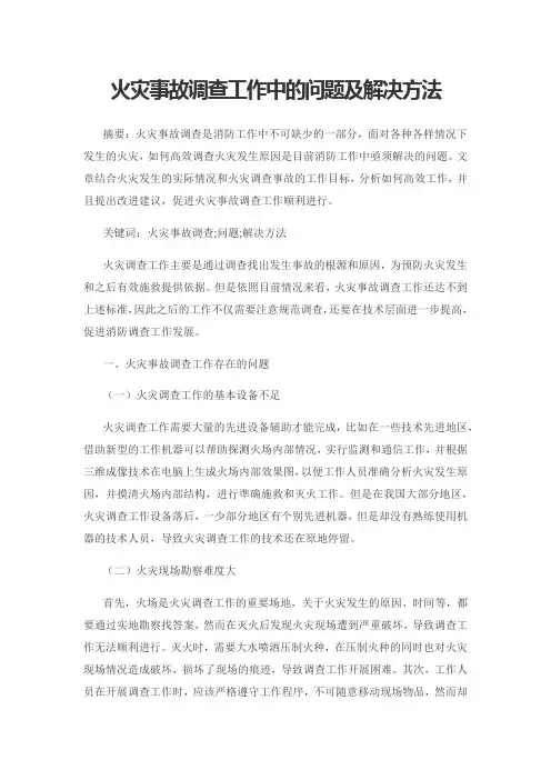 火灾事故调查工作中的问题及解决方法