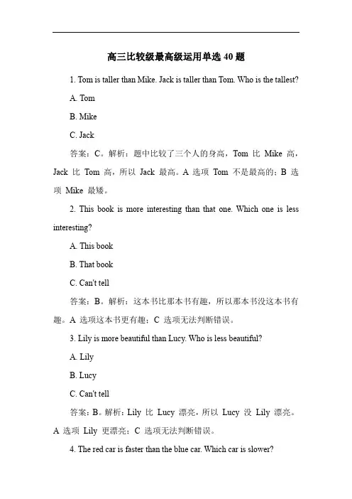 高三比较级最高级运用单选40题