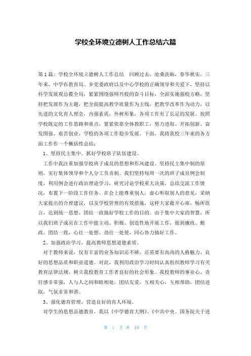学校全环境立德树人工作总结六篇