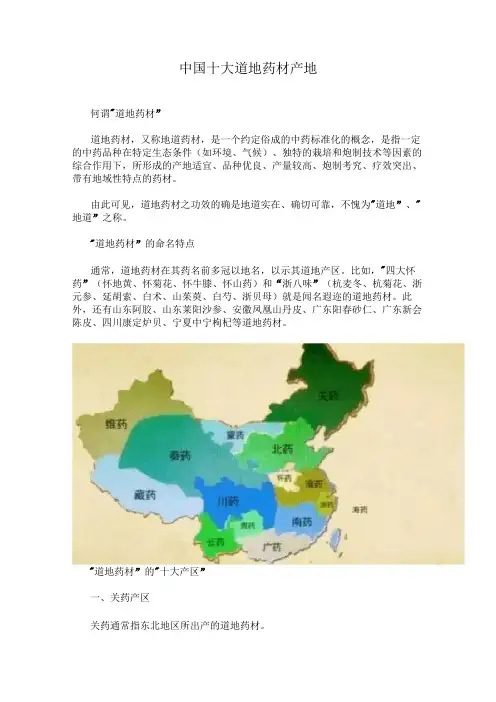 中国十大道地药材产地