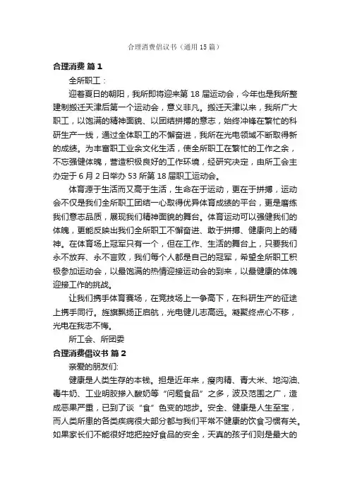 合理消费倡议书（通用15篇）