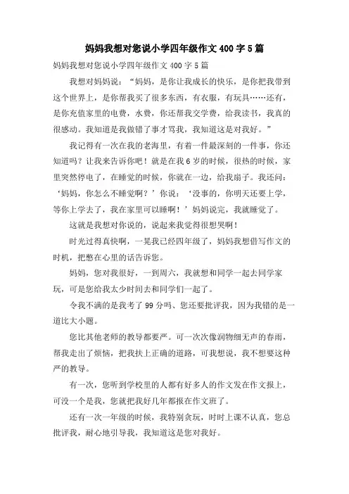 妈妈我想对您说小学四年级作文400字5篇