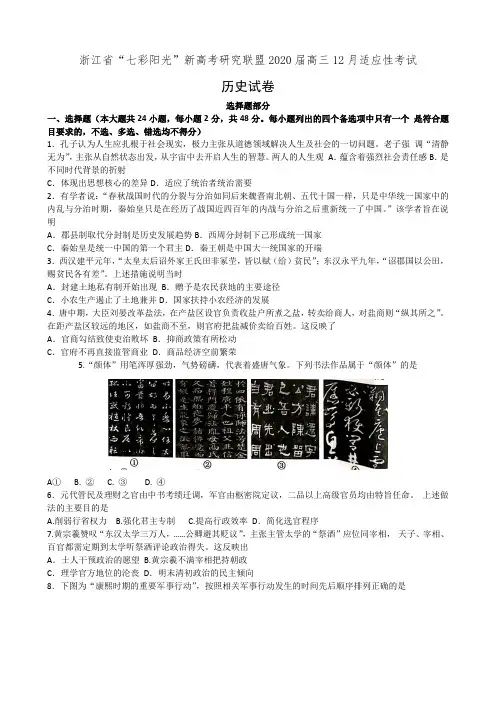 浙江省“七彩阳光”新高考研究联盟2020届高三12月适应性考试历史试卷(有答案)