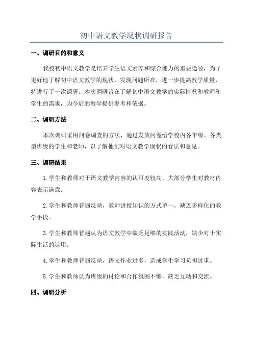 初中语文教学现状调研报告