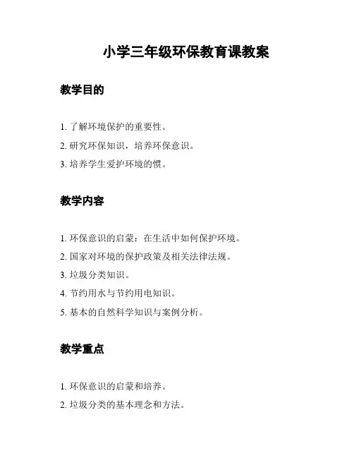 小学三年级环保教育课教案
