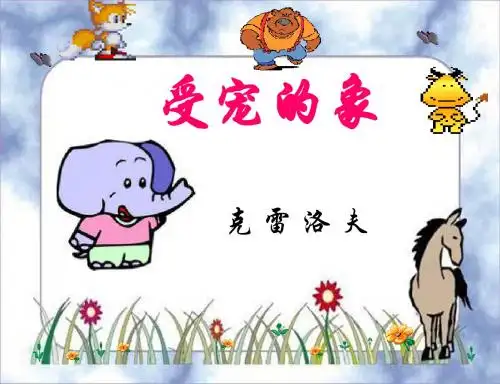 【沪教版】六年级上册《受宠的象》教学课件